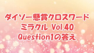 ダイソー　クロスワード　Vol.40 Question1　答え