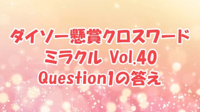 ダイソー　クロスワード　Vol.40 Question1　答え