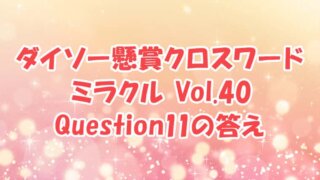 ダイソー　クロスワード　Vol.40 Question11　答え