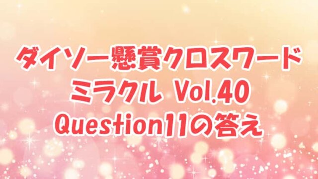 ダイソー　クロスワード　Vol.40 Question11　答え