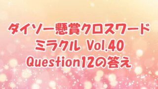 ダイソー　クロスワード　Vol.40 Question12　答え