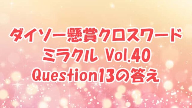 ダイソー　クロスワード　Vol.40 Question13答え