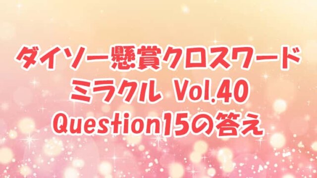 ダイソー　クロスワード　Vol.40 Question15 答え