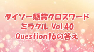 ダイソー　クロスワード　Vol.40 Question16 答え