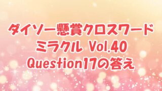 ダイソー　クロスワード　Vol.40 Question17 答え