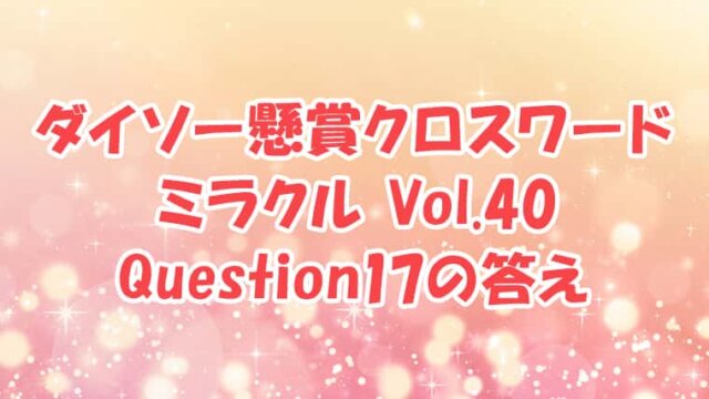 ダイソー　クロスワード　Vol.40 Question17 答え