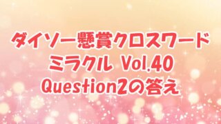 ダイソー　クロスワード　Vol.40 Question2　答え
