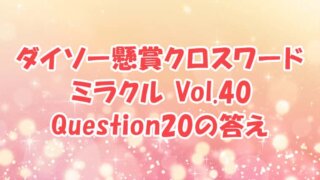 ダイソー　クロスワード　Vol.40 Question20 答え