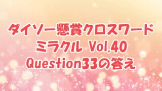 ダイソー　クロスワード　Vol.40 Question33 答え