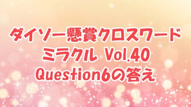ダイソー　クロスワード　Vol.40 Question6　答え