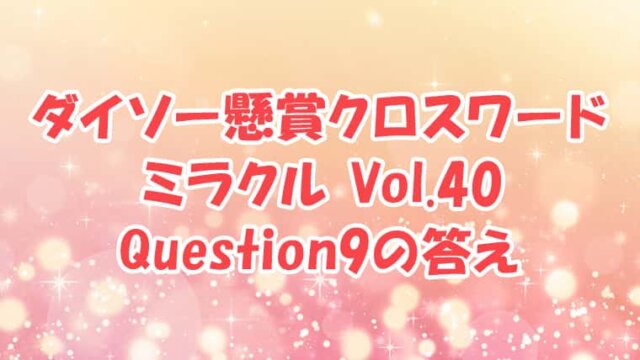 ダイソー　クロスワード　Vol.40 Question9　答え