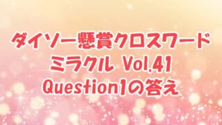 ダイソー　クロスワード　Vol.41 Question1　答え