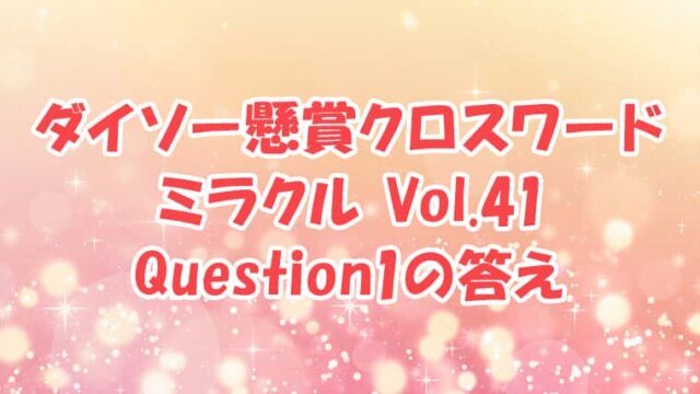 ダイソー クロスワード Vol.41 Question1 答え