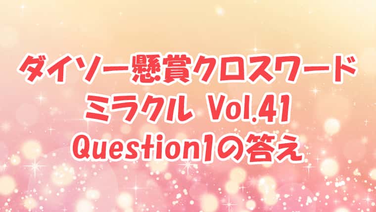 ダイソー　クロスワード　Vol.41 Question1　答え