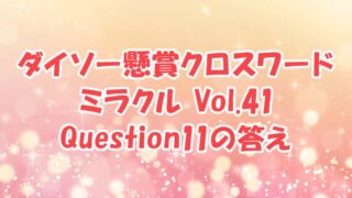 ダイソー　クロスワード　Vol.41 Question11　答え