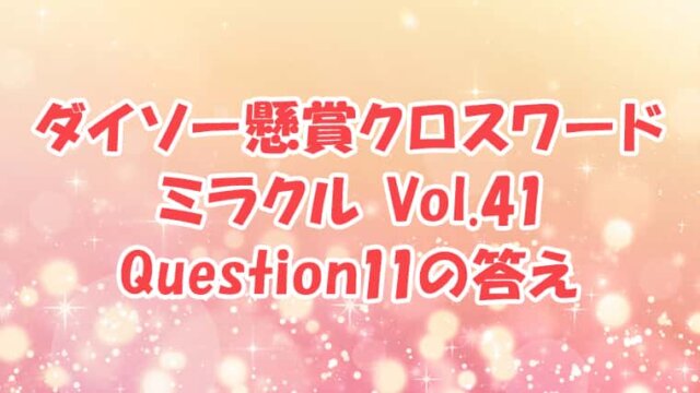 ダイソー　クロスワード　Vol.41 Question11　答え
