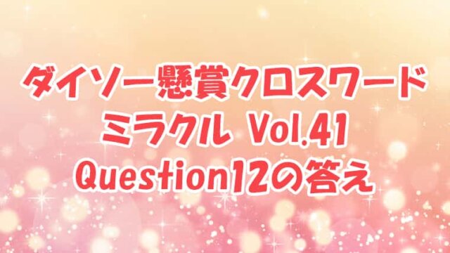 ダイソー　クロスワード　Vol.41 Question12　答え