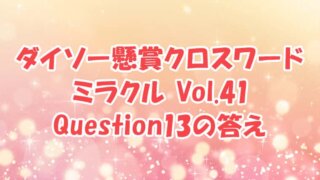 ダイソー クロスワード Vol.41 Question13 答え