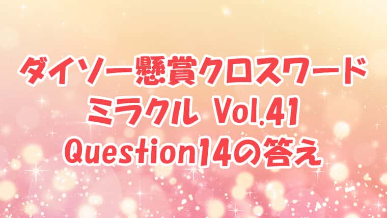 ダイソー クロスワード Vol.41 Question14 答え