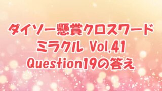 ダイソー クロスワード Vol.41 Question19 答え