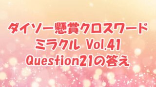 ダイソー クロスワード Vol.41 Question21 答え