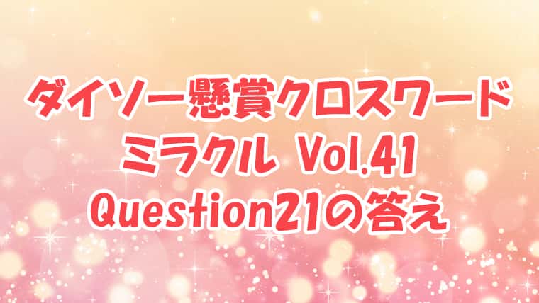 ダイソー　クロスワード　Vol.41 Question21　答え