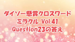 ダイソー クロスワード Vol.41 Question23 答え