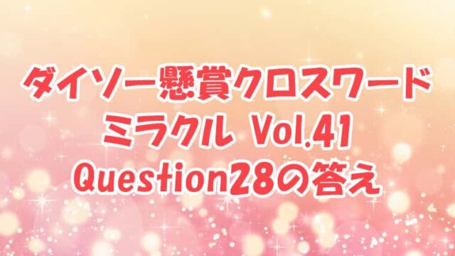 ダイソー クロスワード Vol.41 Question28 答え