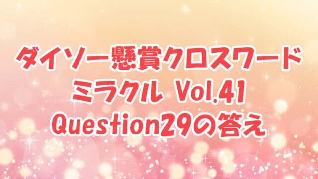 ダイソー　クロスワード　Vol.41 Question29　答え