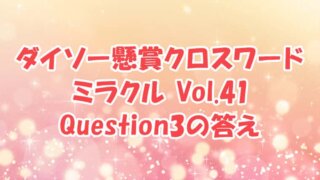 ダイソー クロスワード Vol.41 Question3 答え