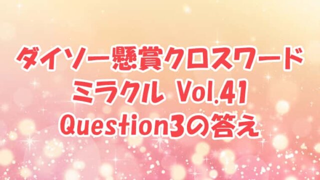ダイソー　クロスワード　Vol.41 Question3　答え