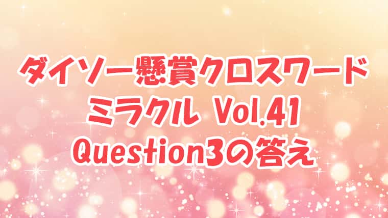 ダイソー　クロスワード　Vol.41 Question3　答え
