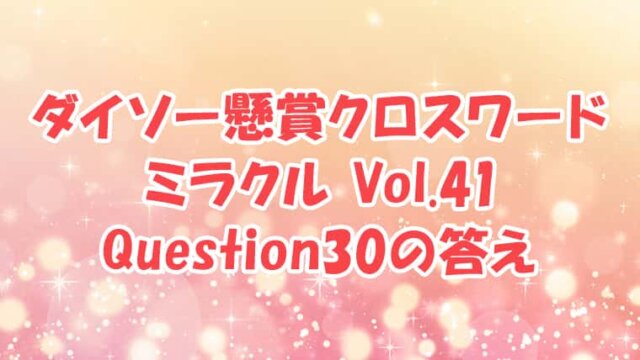 ダイソー　クロスワード　Vol.41 Question30　答え