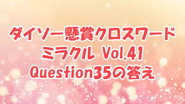 ダイソー　クロスワード　Vol.41 Question35　答え