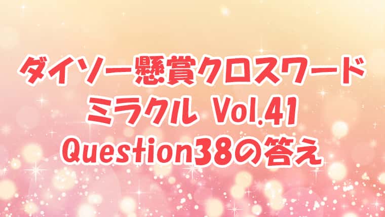 ダイソー　クロスワード　Vol.41 Question38　答え