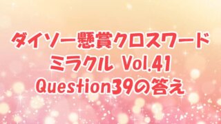 ダイソー　クロスワード　Vol.41 Question39　答え