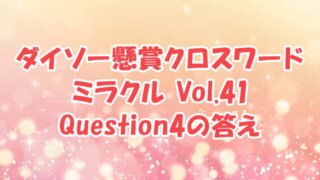 ダイソー　クロスワード　Vol.41 Question4　答え