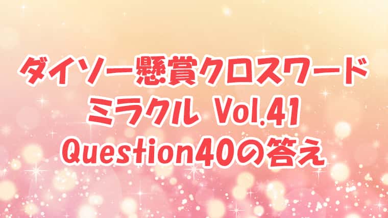 ダイソー　クロスワード　Vol.41 Question40　答え