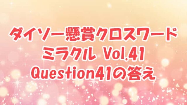 ダイソー　クロスワード　Vol.41 Question41　答え