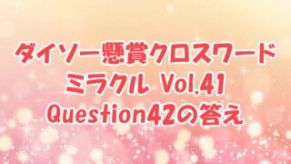 ダイソー　クロスワード　Vol.41 Question42　答え