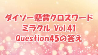 ダイソー　クロスワード　Vol.41 Question45　答え