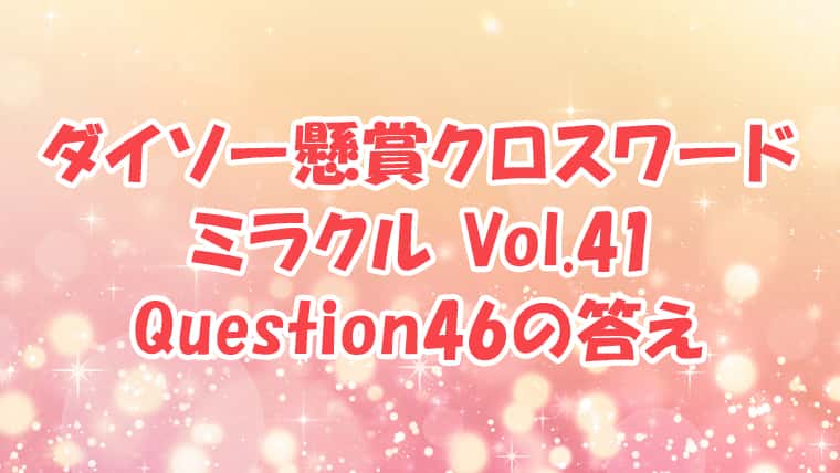 ダイソー　クロスワード　Vol.41 Question46　答え