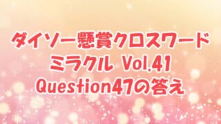 ダイソー　クロスワード　Vol.41 Question47　答え