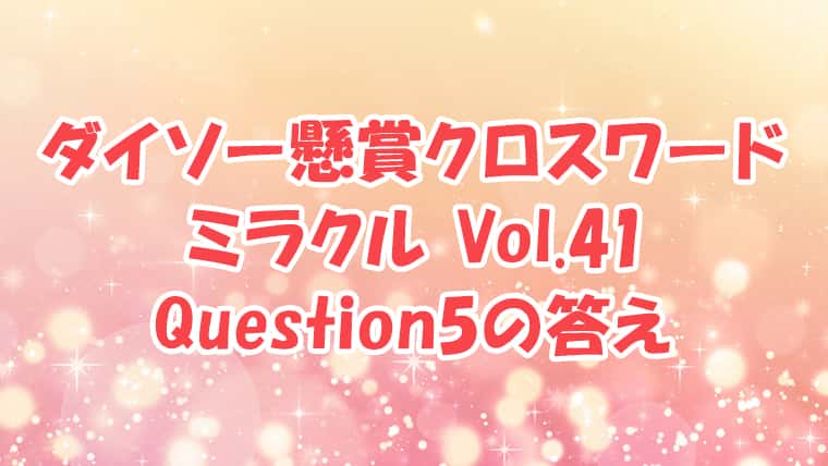 ダイソー　クロスワード　Vol.41 Question5　答え