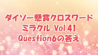 ダイソー　クロスワード　Vol.41 Question6　答え