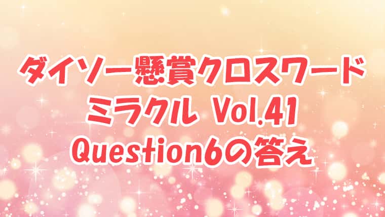 ダイソー　クロスワード　Vol.41 Question6　答え