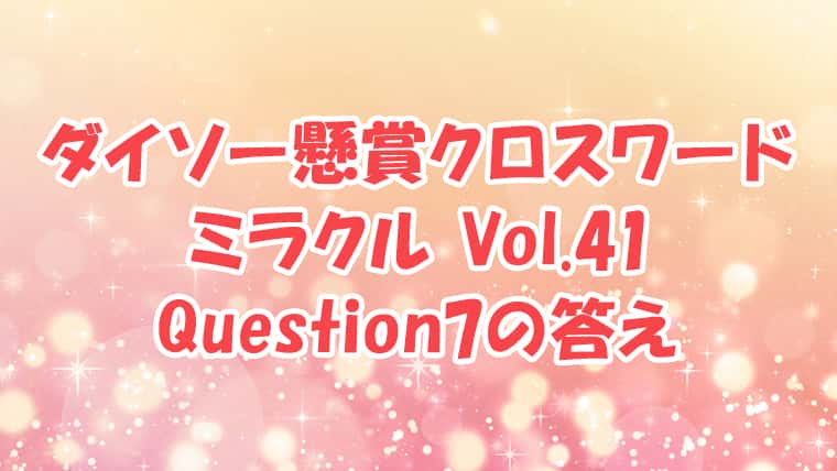 ダイソー　クロスワード　Vol.41 Question7　答え