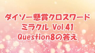 ダイソー　クロスワード　Vol.41 Question8　答え