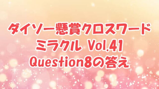 ダイソー クロスワード Vol.41 Question8 答え