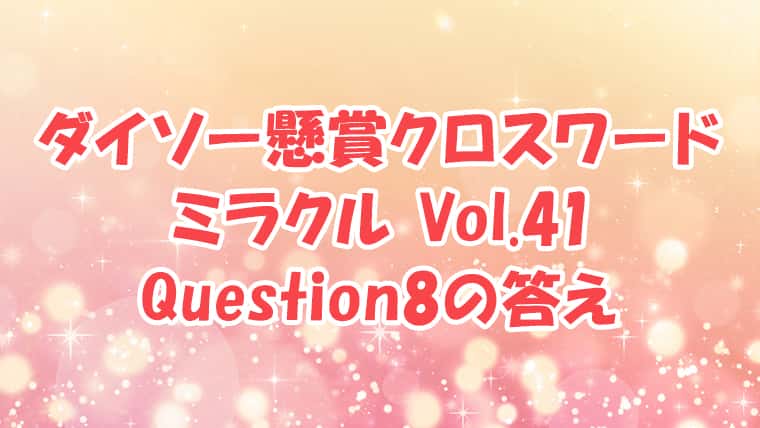 ダイソー　クロスワード　Vol.41 Question8　答え